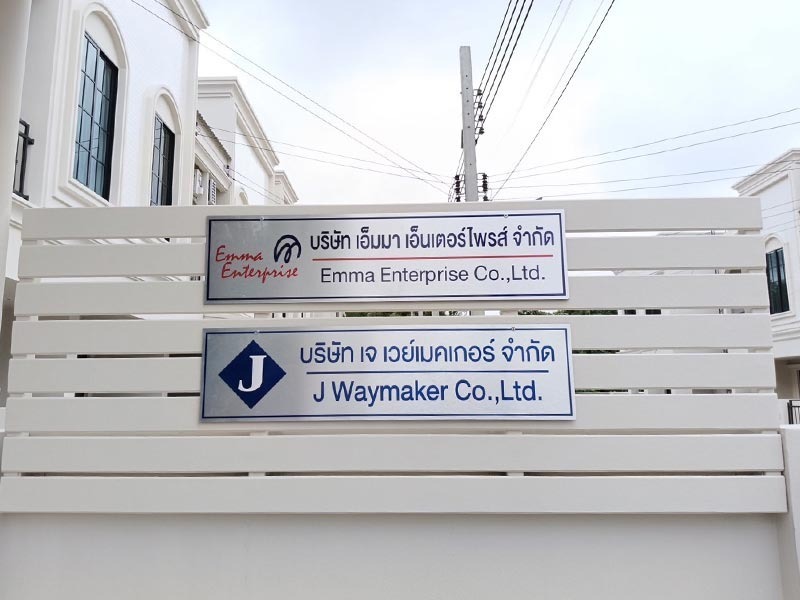 บริษัท-เจ-เวย์เมคเกอร์-จำกัด