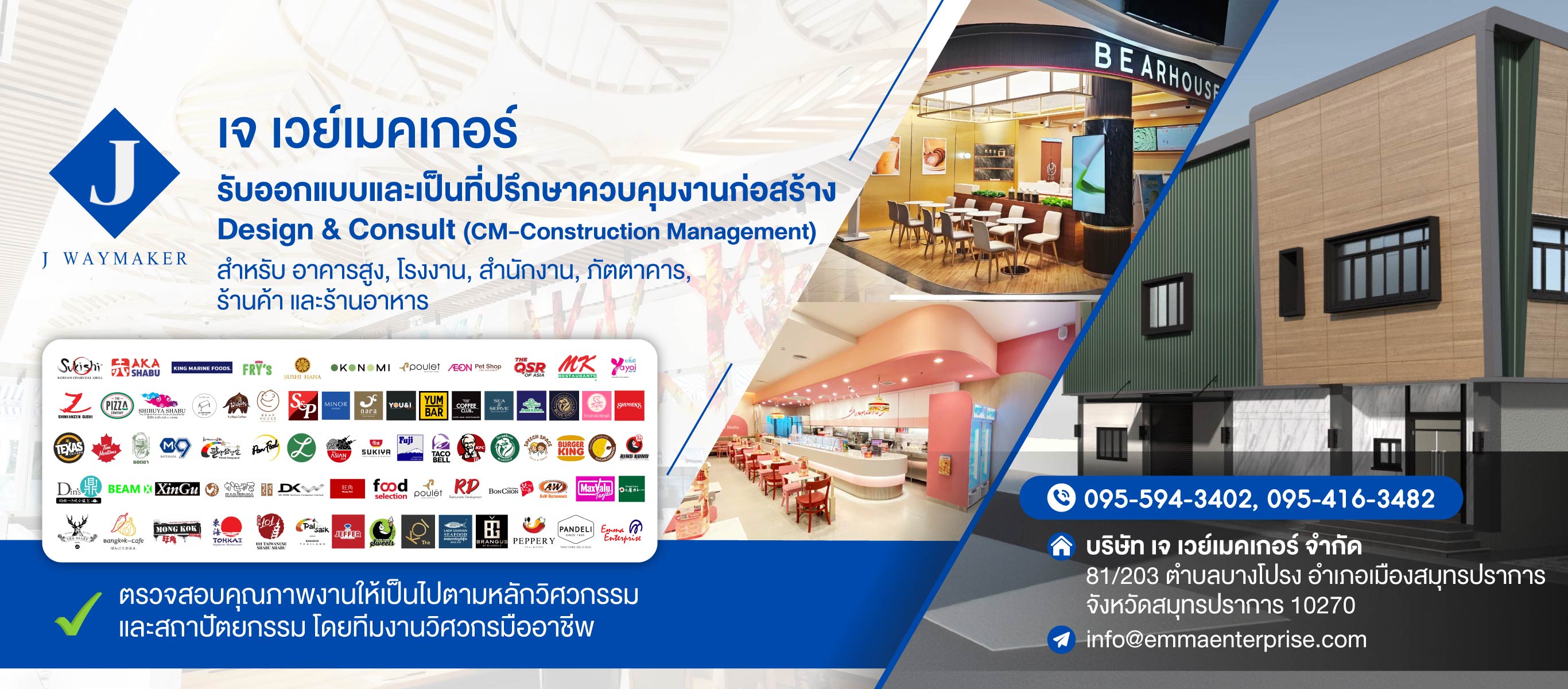 ที่ปรึกษาและรับออกแบบคุมงานก่อสร้างอาคารสูง-เจเวย์เมคเกอร์
