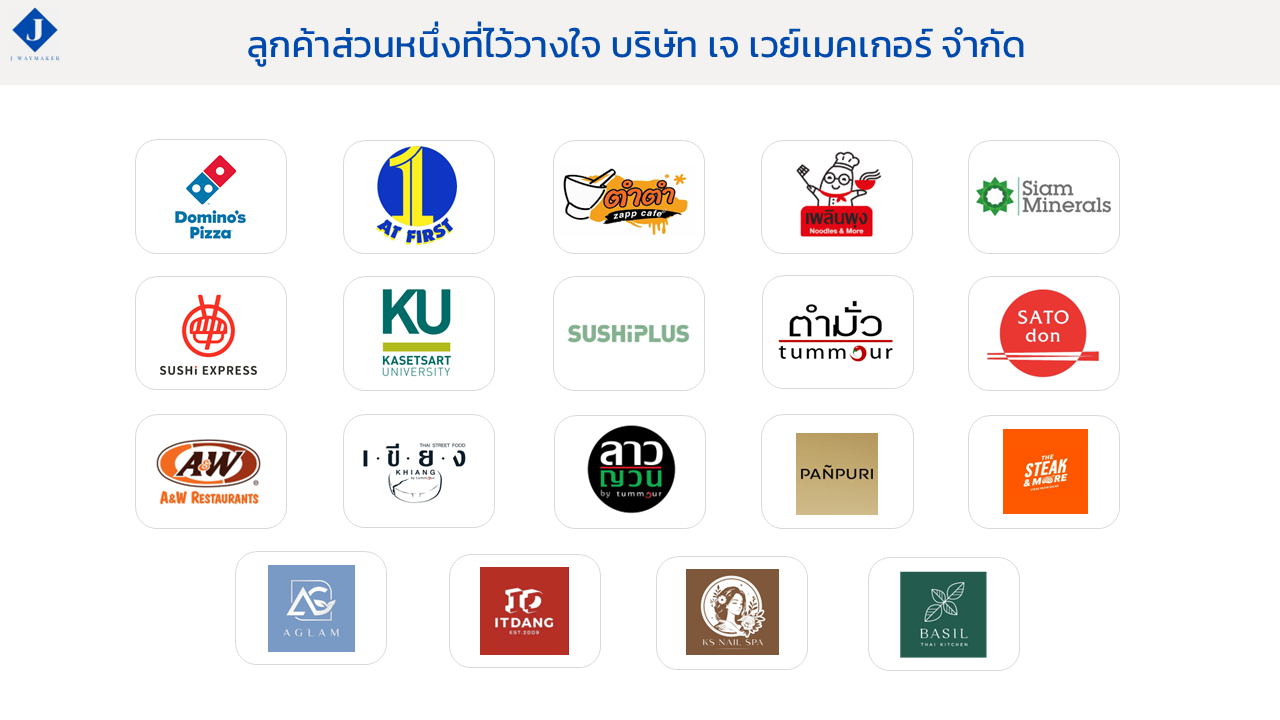 ลูกค้าของเจ เวย์เมคเกอร์