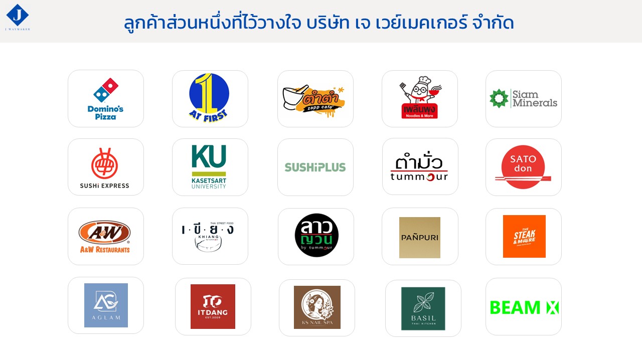 ลูกค้าของเจ เวย์เมคเกอร์